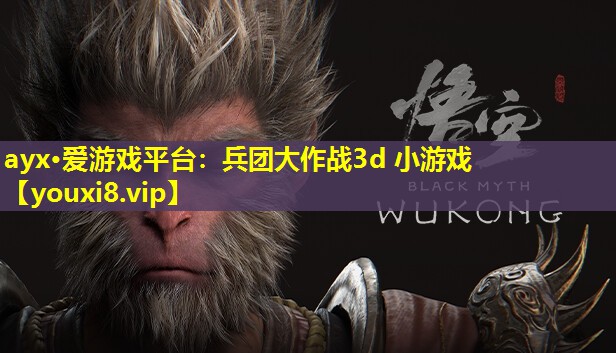 兵團(tuán)大作戰(zhàn)3d 小游戲 兵團(tuán)大作戰(zhàn)3d 小游戲