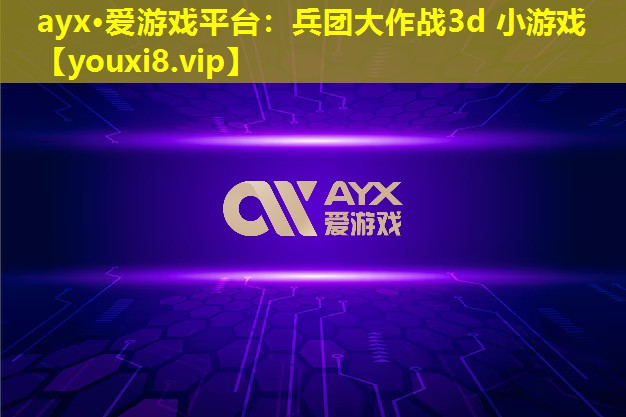 兵團(tuán)大作戰(zhàn)3d 小游戲 兵團(tuán)大作戰(zhàn)3d 小游戲
