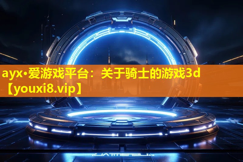 關于騎士的游戲3d 關于騎士的游戲3d