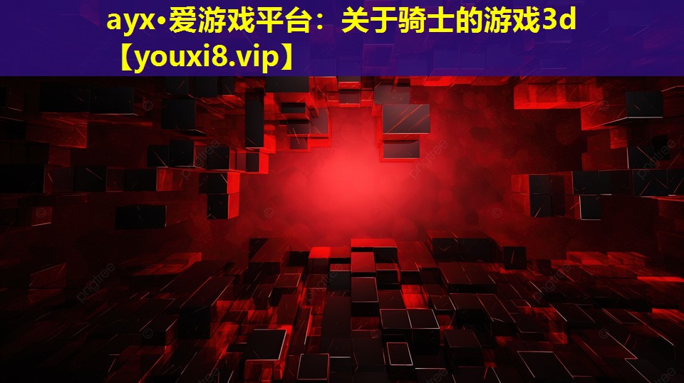 關于騎士的游戲3d 關于騎士的游戲3d