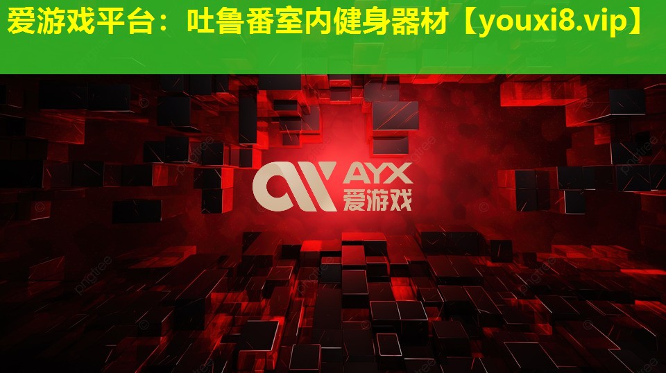 吐魯番室內健身器材 吐魯番室內健身器材