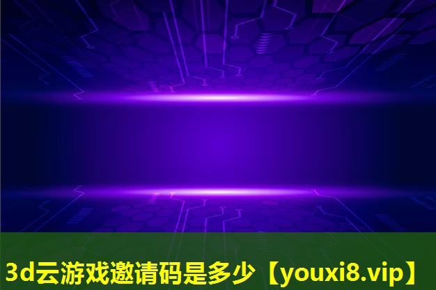 3d云游戲邀請碼是多少 3d云游戲邀請碼是多少