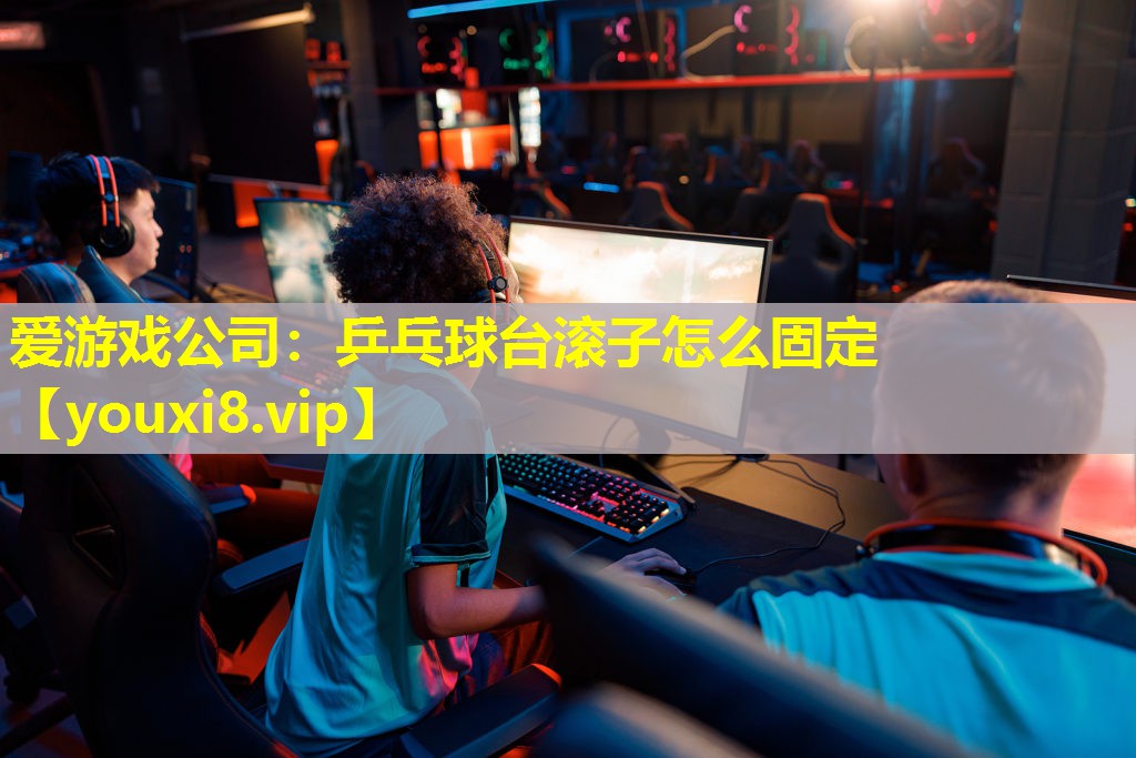 乒乓球臺滾子怎么固定 乒乓球臺滾子怎么固定