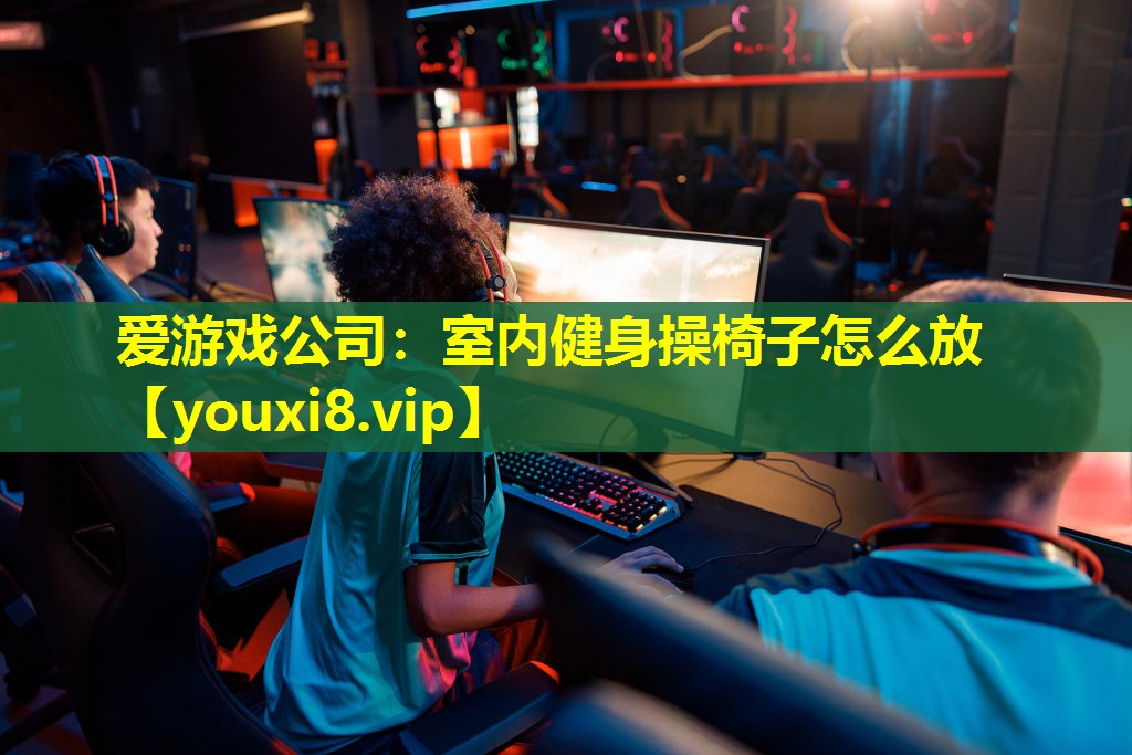 室內(nèi)健身操椅子怎么放 室內(nèi)健身操椅子怎么放