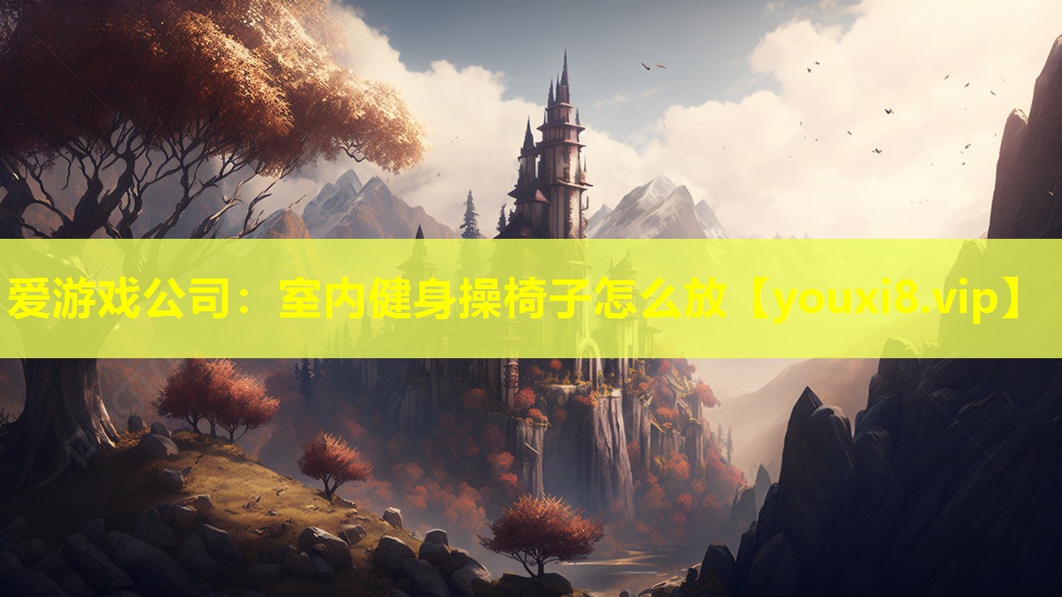 室內(nèi)健身操椅子怎么放 室內(nèi)健身操椅子怎么放