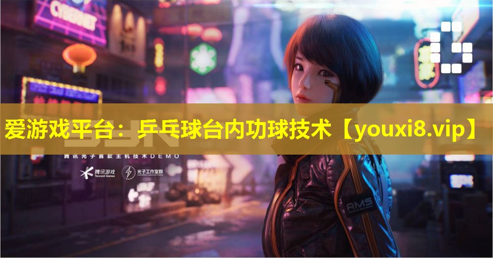 乒乓球臺(tái)內(nèi)功球技術(shù) 乒乓球臺(tái)內(nèi)功球技術(shù)
