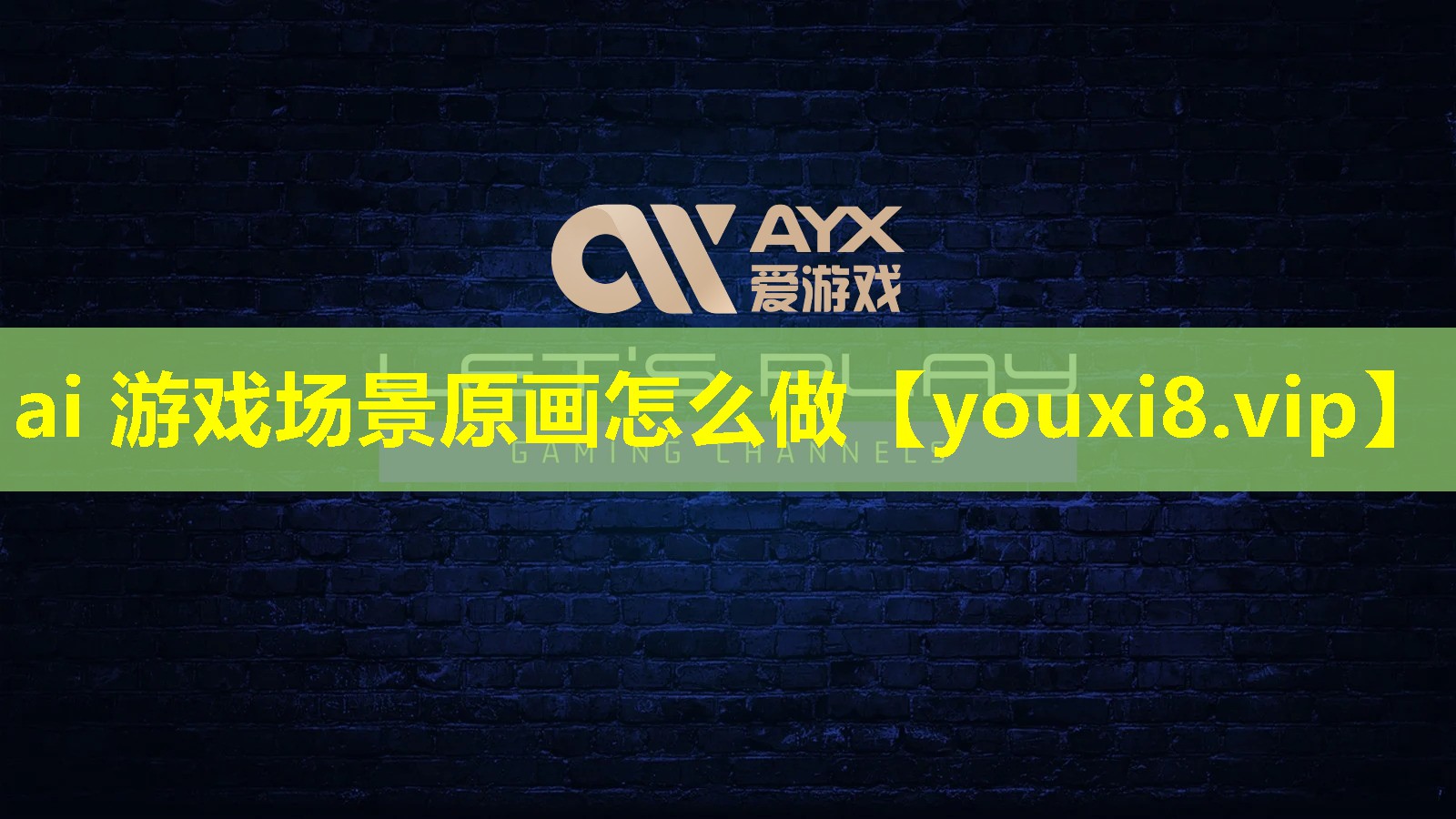 ai 游戲場(chǎng)景原畫怎么做 ai 游戲場(chǎng)景原畫怎么做