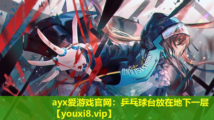 乒乓球臺放在地下一層 乒乓球臺放在地下一層