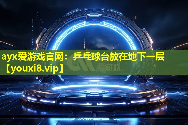 乒乓球臺放在地下一層 乒乓球臺放在地下一層