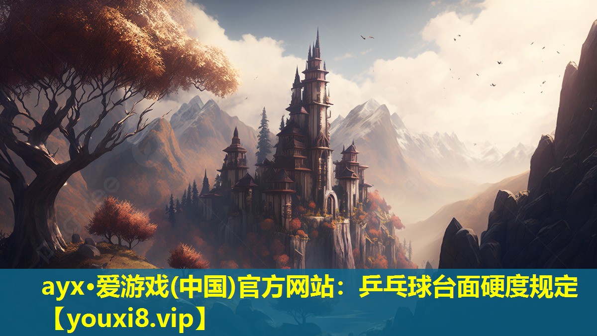 乒乓球臺面硬度規(guī)定 乒乓球臺面硬度規(guī)定
