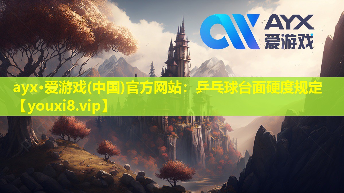 乒乓球臺面硬度規(guī)定 乒乓球臺面硬度規(guī)定
