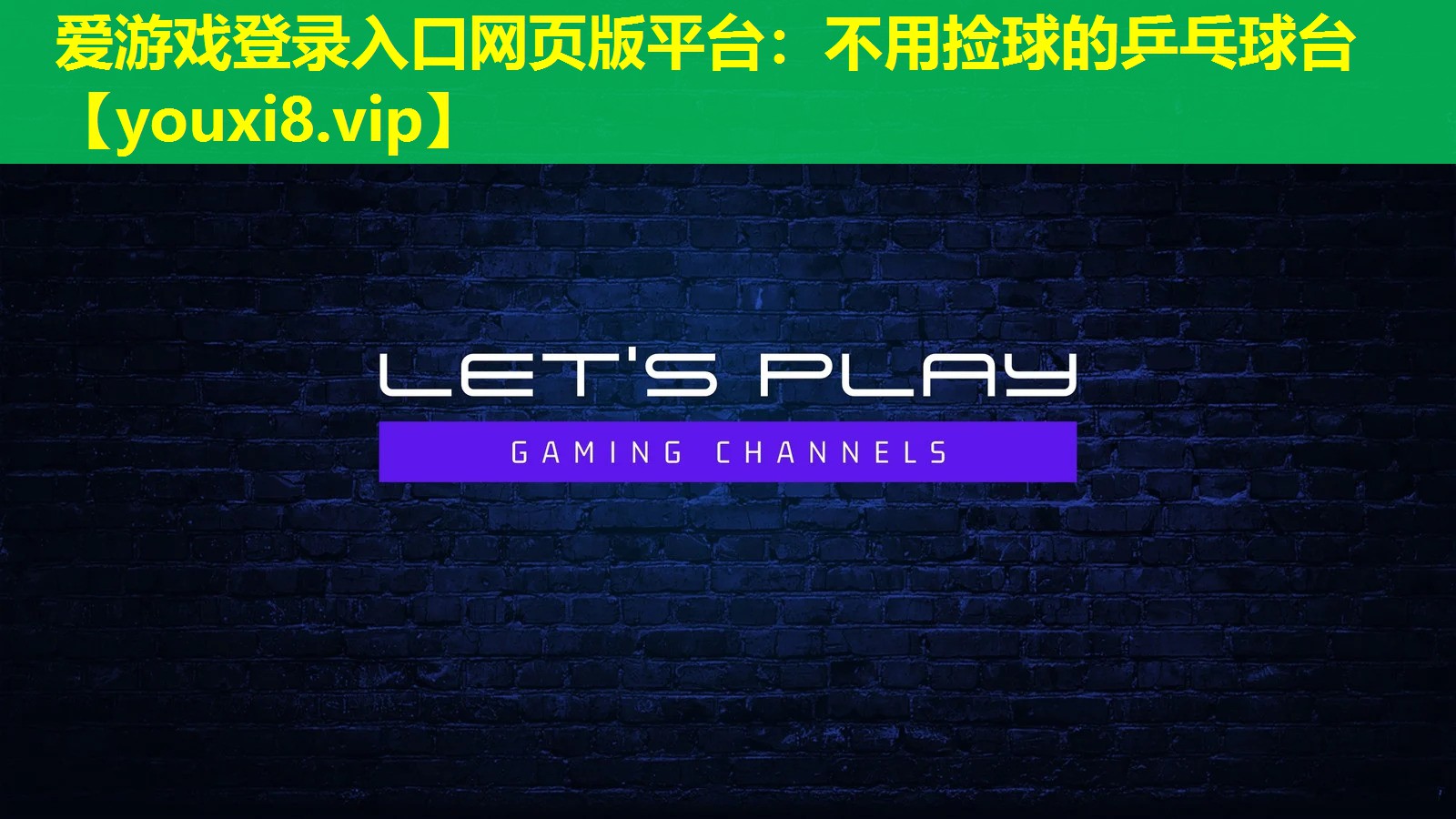 不用撿球的乒乓球臺 不用撿球的乒乓球臺