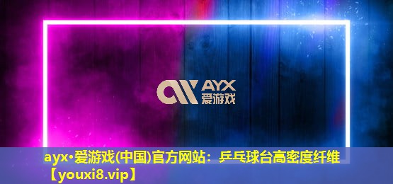 乒乓球臺(tái)高密度纖維 乒乓球臺(tái)高密度纖維