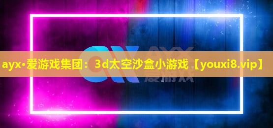 3d太空沙盒小游戲 3d太空沙盒小游戲