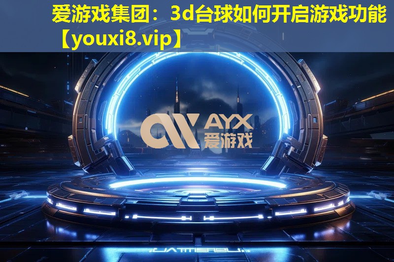 3d臺球如何開啟游戲功能 3d臺球如何開啟游戲功能
