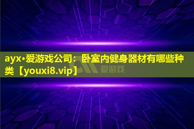 臥室內(nèi)健身器材有哪些種類 臥室內(nèi)健身器材有哪些種類