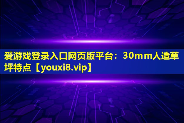 30mm人造草坪特點 30mm人造草坪特點