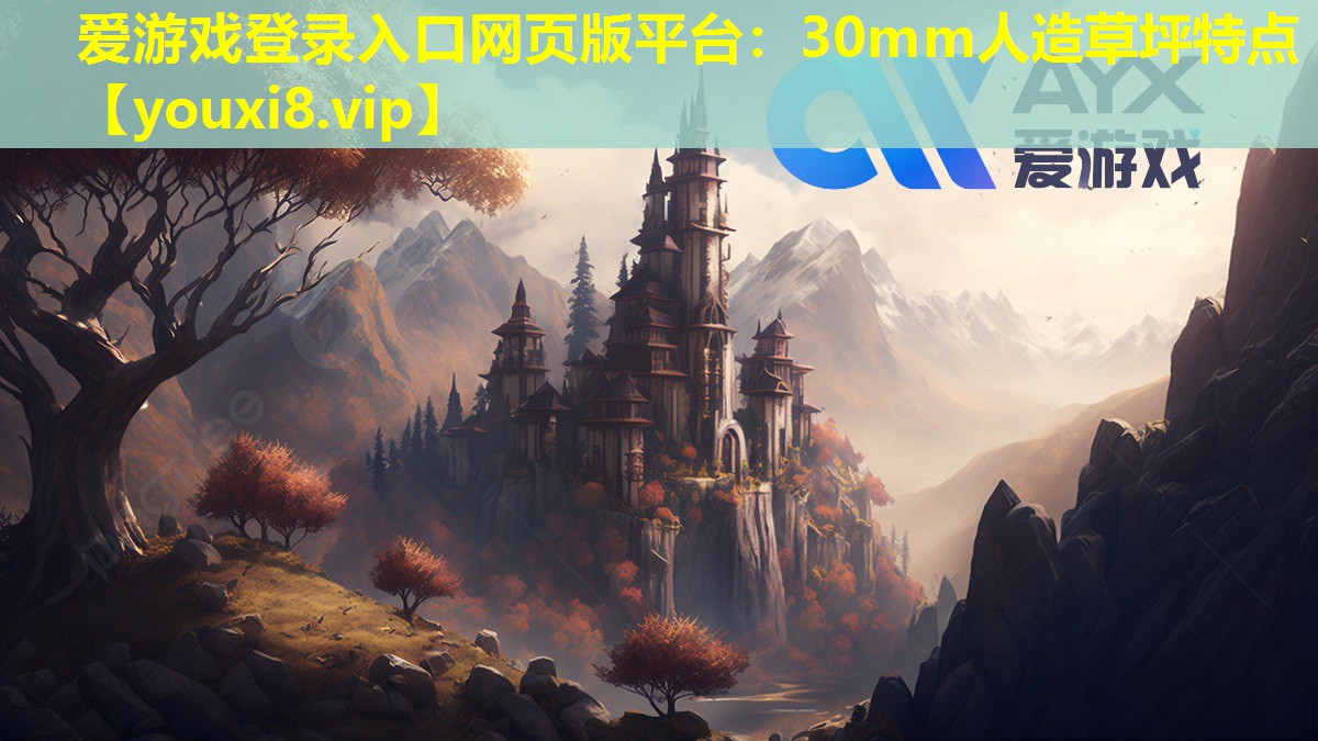 30mm人造草坪特點 30mm人造草坪特點