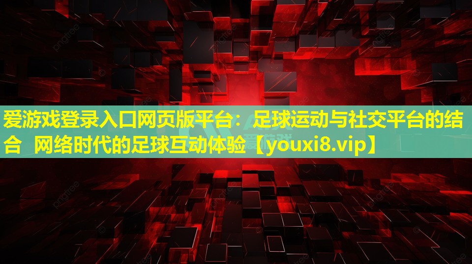 足球運動與社交平臺的結合 網絡時代的足球互動體驗 足球運動與社交平臺的結合 網絡時代的足球互動體驗