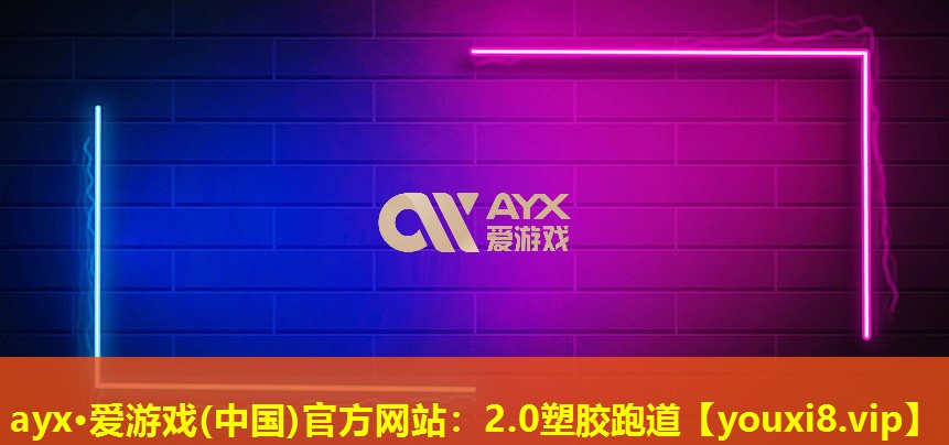 2.0塑膠跑道 2.0塑膠跑道