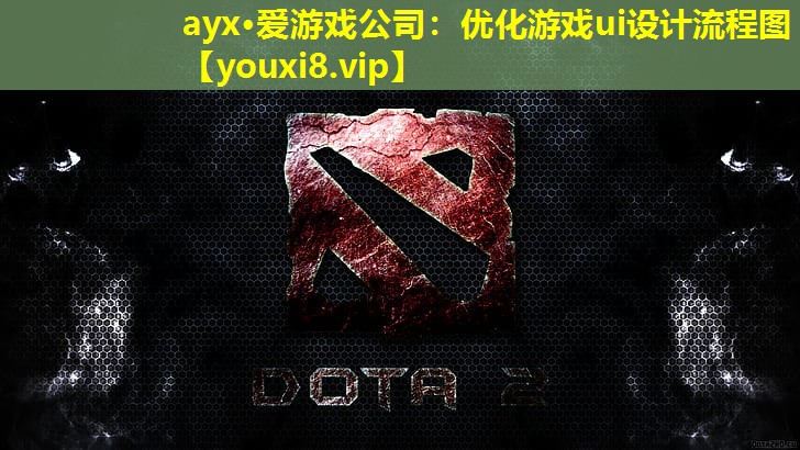 優化游戲ui設計流程圖 優化游戲ui設計流程圖