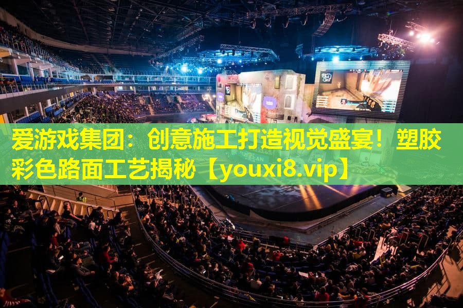 創(chuàng)意施工打造視覺盛宴!塑膠彩色路面工藝揭秘 創(chuàng)意施工打造視覺盛宴!塑膠彩色路面工藝揭秘