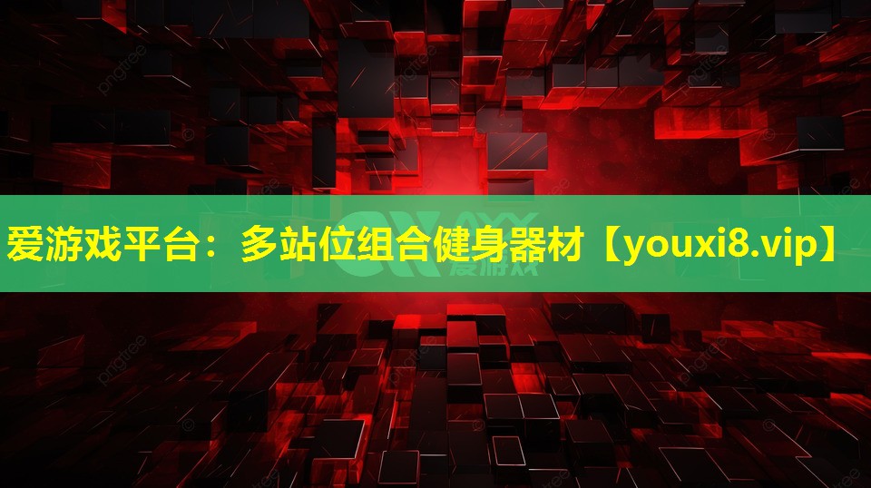 多站位組合健身器材 多站位組合健身器材