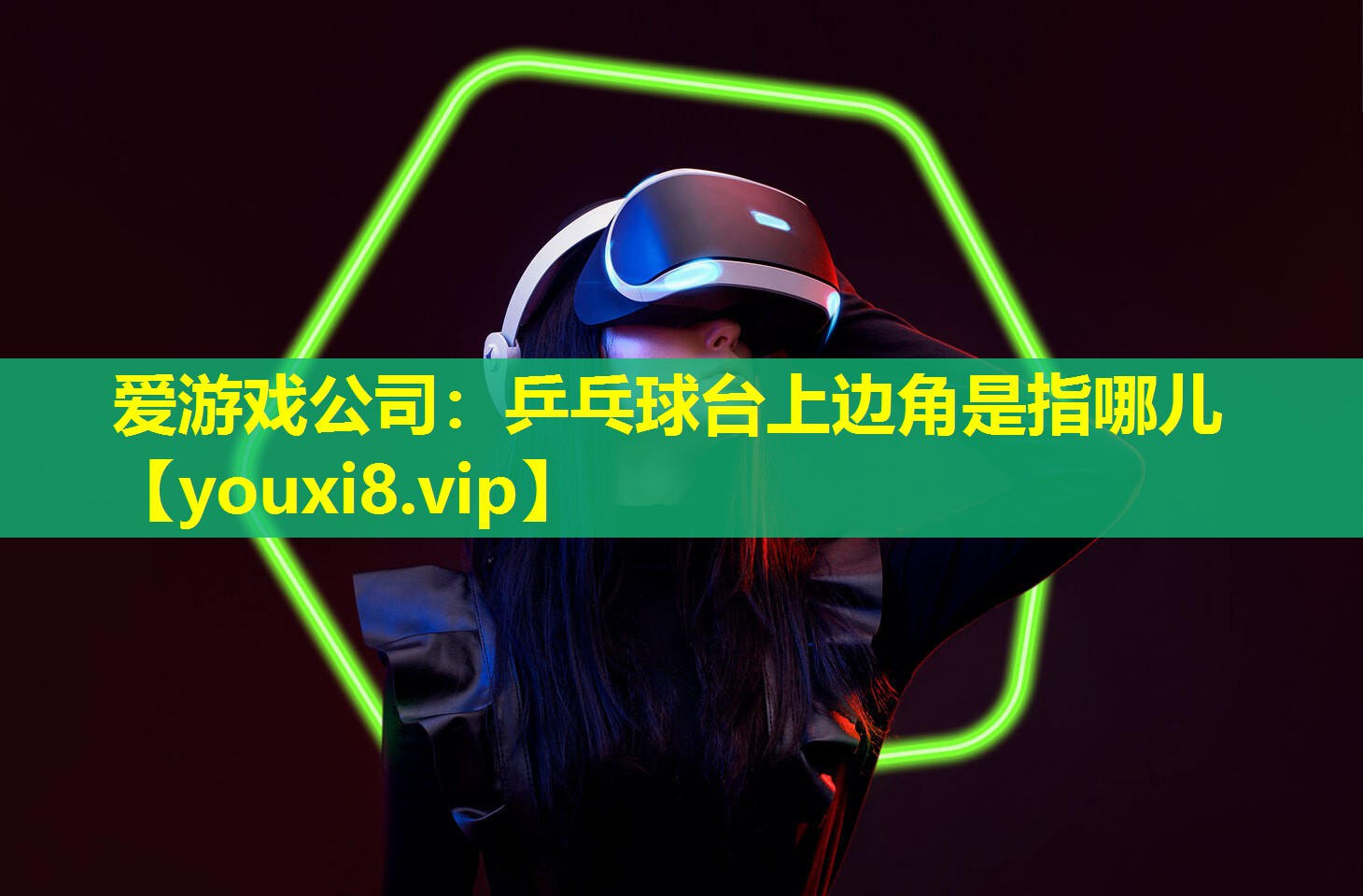 乒乓球臺上邊角是指哪兒 乒乓球臺上邊角是指哪兒
