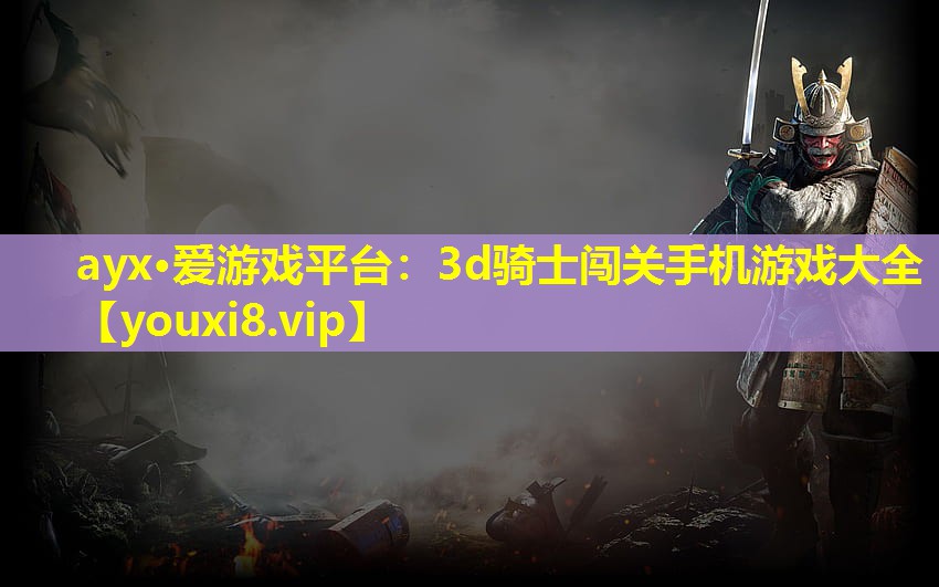 3d騎士闖關手機游戲大全 3d騎士闖關手機游戲大全