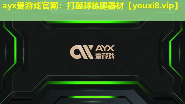 打籃球練腿器材 打籃球練腿器材