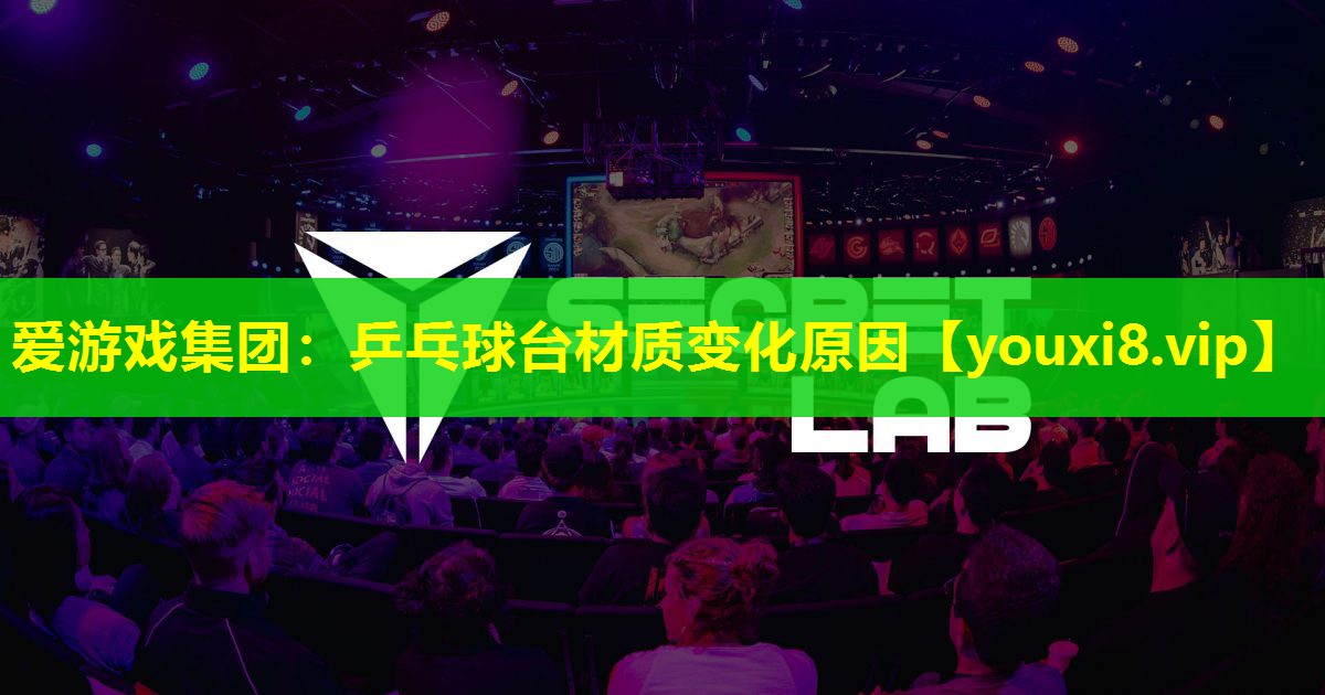 乒乓球臺材質變化原因 乒乓球臺材質變化原因
