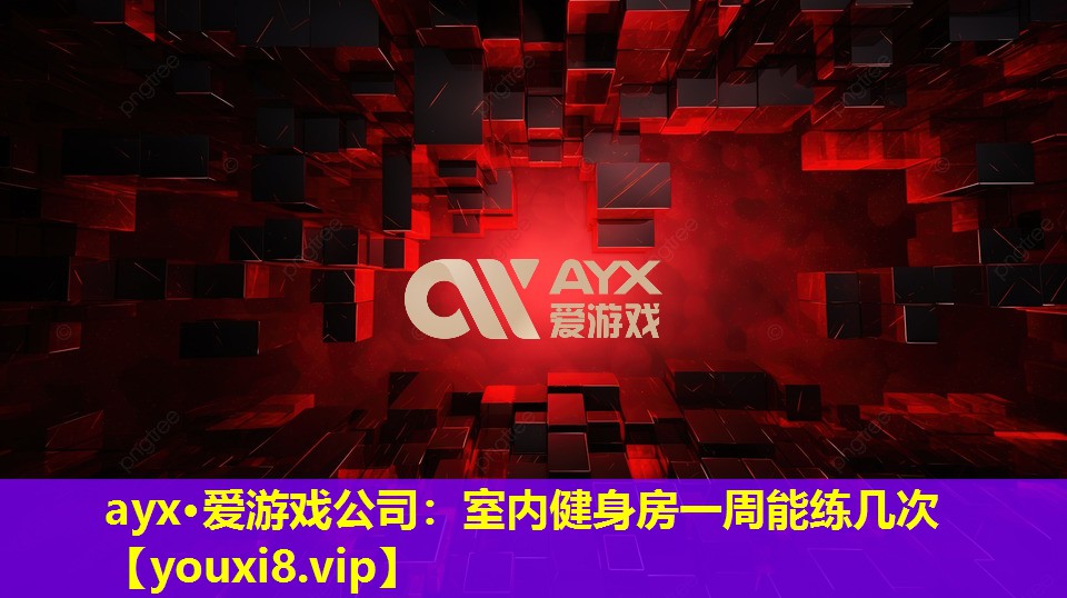 室內健身房一周能練幾次 室內健身房一周能練幾次