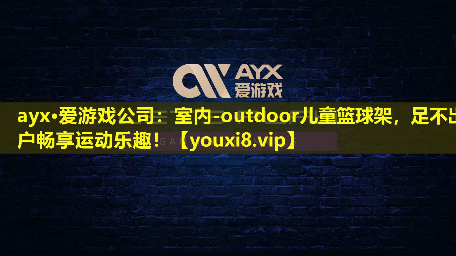 室內-outdoor兒童籃球架,足不出戶暢享運動樂趣! 室內-outdoor兒童籃球架,足不出戶暢享運動樂趣!