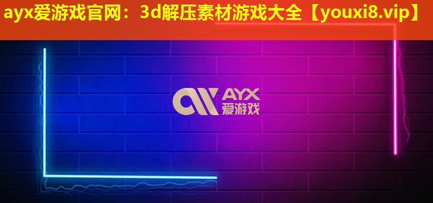 3d解壓素材游戲大全 3d解壓素材游戲大全