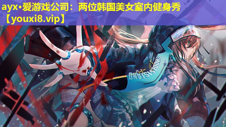 兩位韓國美女室內健身秀 兩位韓國美女室內健身秀