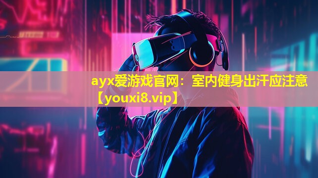 室內(nèi)健身出汗應(yīng)注意 室內(nèi)健身出汗應(yīng)注意
