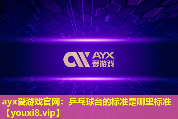 乒乓球臺的標準是哪里標準 乒乓球臺的標準是哪里標準
