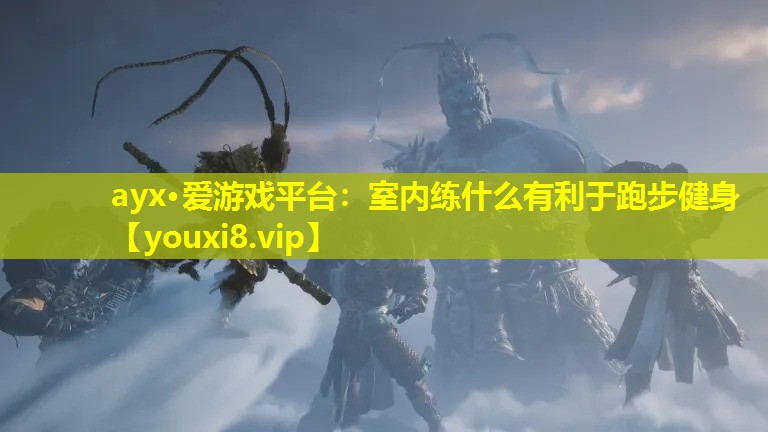 室內(nèi)練什么有利于跑步健身 室內(nèi)練什么有利于跑步健身