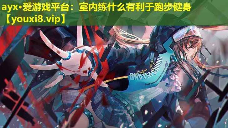 室內(nèi)練什么有利于跑步健身 室內(nèi)練什么有利于跑步健身