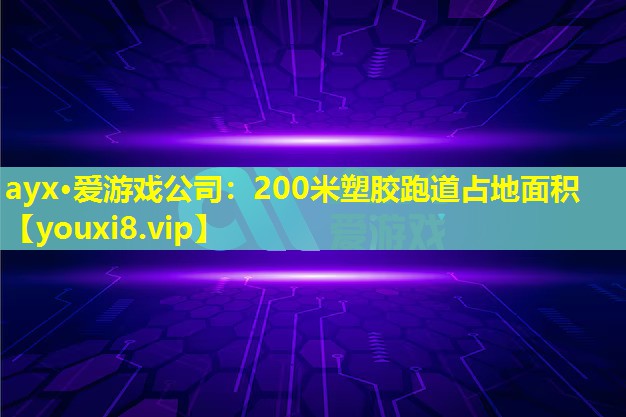 200米塑膠跑道占地面積 200米塑膠跑道占地面積