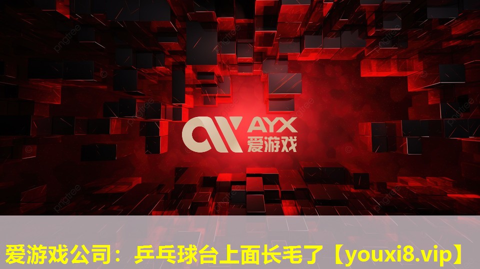 乒乓球臺上面長毛了 乒乓球臺上面長毛了