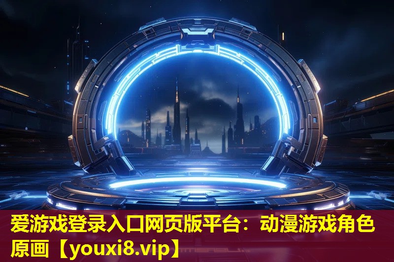 動漫游戲角色原畫 動漫游戲角色原畫