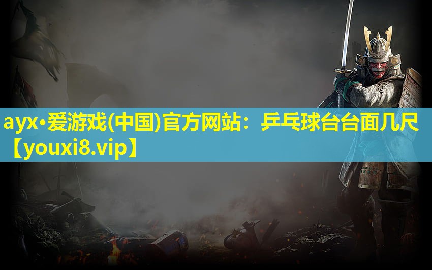 乒乓球臺(tái)臺(tái)面幾尺 乒乓球臺(tái)臺(tái)面幾尺
