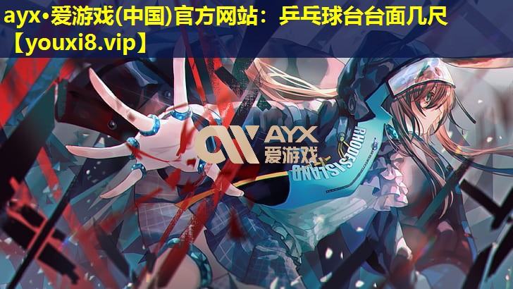 乒乓球臺(tái)臺(tái)面幾尺 乒乓球臺(tái)臺(tái)面幾尺