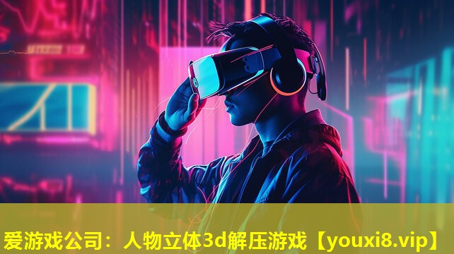 人物立體3d解壓游戲 人物立體3d解壓游戲