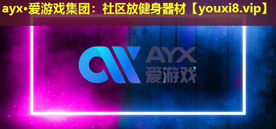 社區(qū)放健身器材 社區(qū)放健身器材