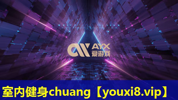 室內健身chuang 室內健身chuang
