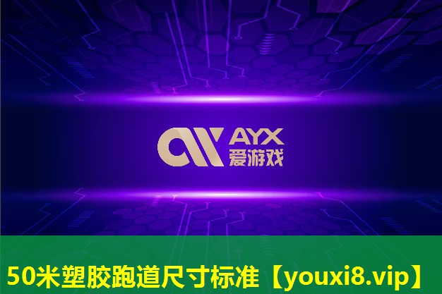 50米塑膠跑道尺寸標準 50米塑膠跑道尺寸標準