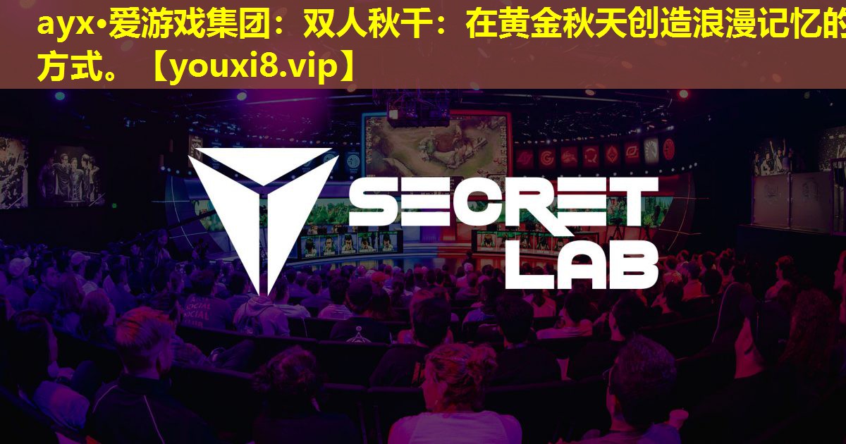 雙人秋千:在黃金秋天創造浪漫記憶的方式。 雙人秋千:在黃金秋天創造浪漫記憶的方式。