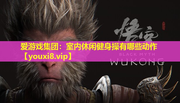 室內(nèi)休閑健身操有哪些動(dòng)作 室內(nèi)休閑健身操有哪些動(dòng)作